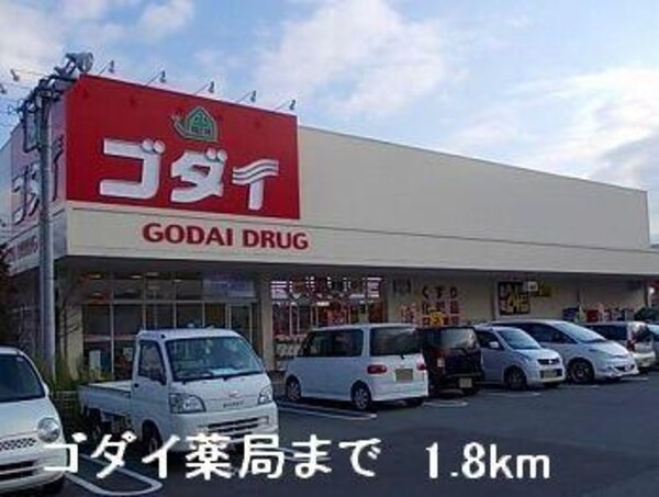 居室(ゴダイ薬局まで1800m)