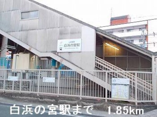 居室(山電白浜の宮駅まで1850m)