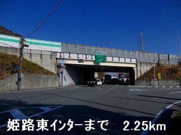居室(姫路バイパス姫路東インターまで2250m)