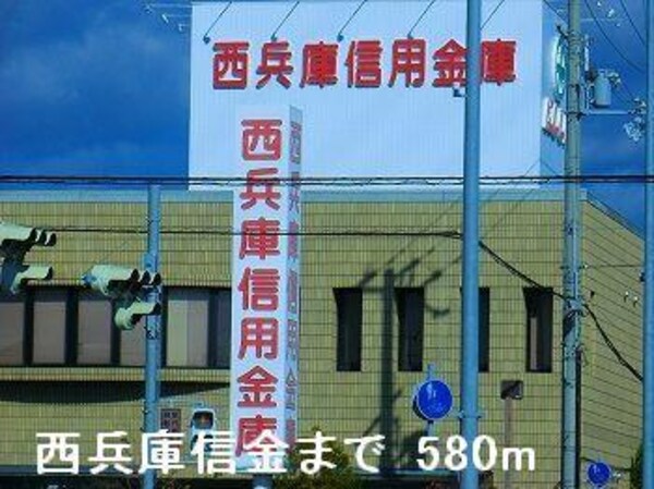 居室(西兵庫信金まで580m)