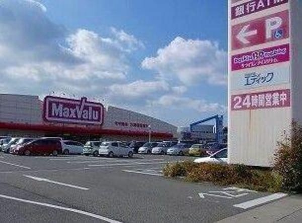 居室(マックスバリュまで830m)