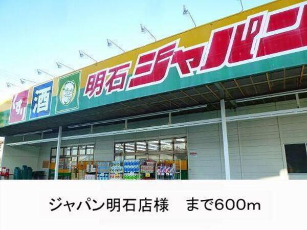 居室(ジャパン様まで600m)