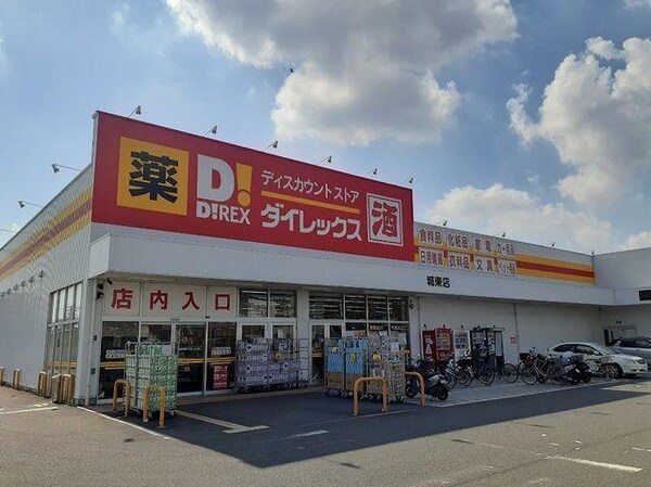 居室(ダイレックス　城東店まで437m)