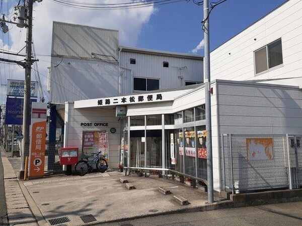 居室(姫路二本松郵便局まで418m)