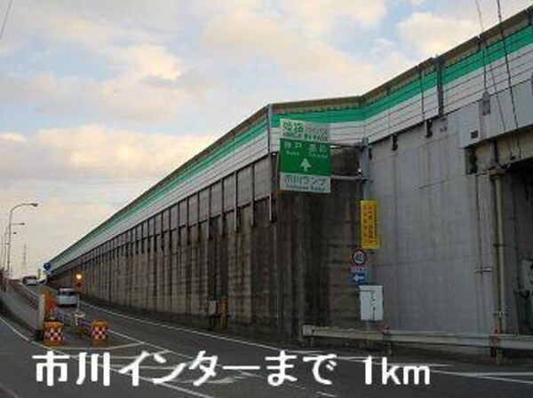 居室(姫路バイパス市川インターまで1000m)