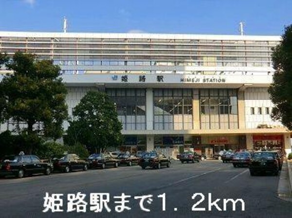 居室(JR姫路駅まで1200m)