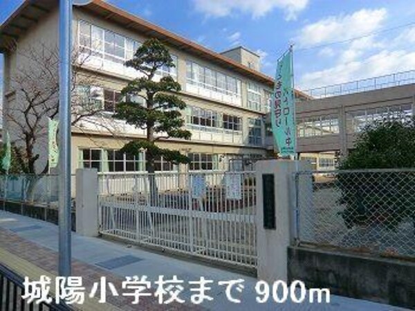 居室(城陽小学校まで900m)