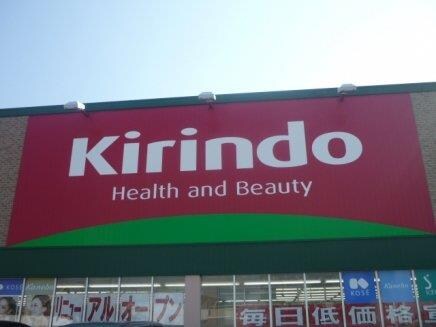 物件内観写真20　(キリン堂朝霧店まで815ｍ)