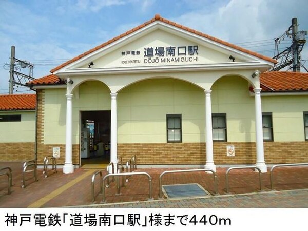 居室(神戸電鉄「道場南口駅」様まで440m)