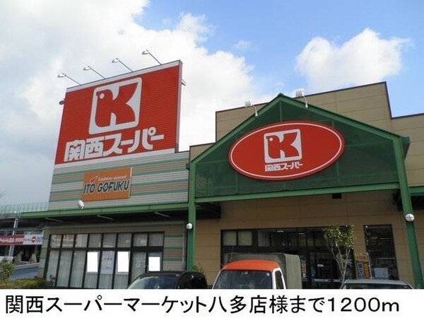 居室(関西スーパーマーケット八多店様まで1200m)