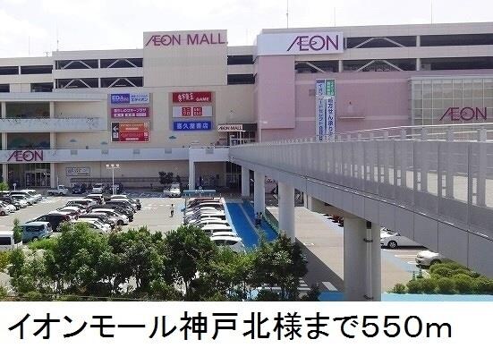 物件内観写真11　(イオンモール神戸北様まで550m)