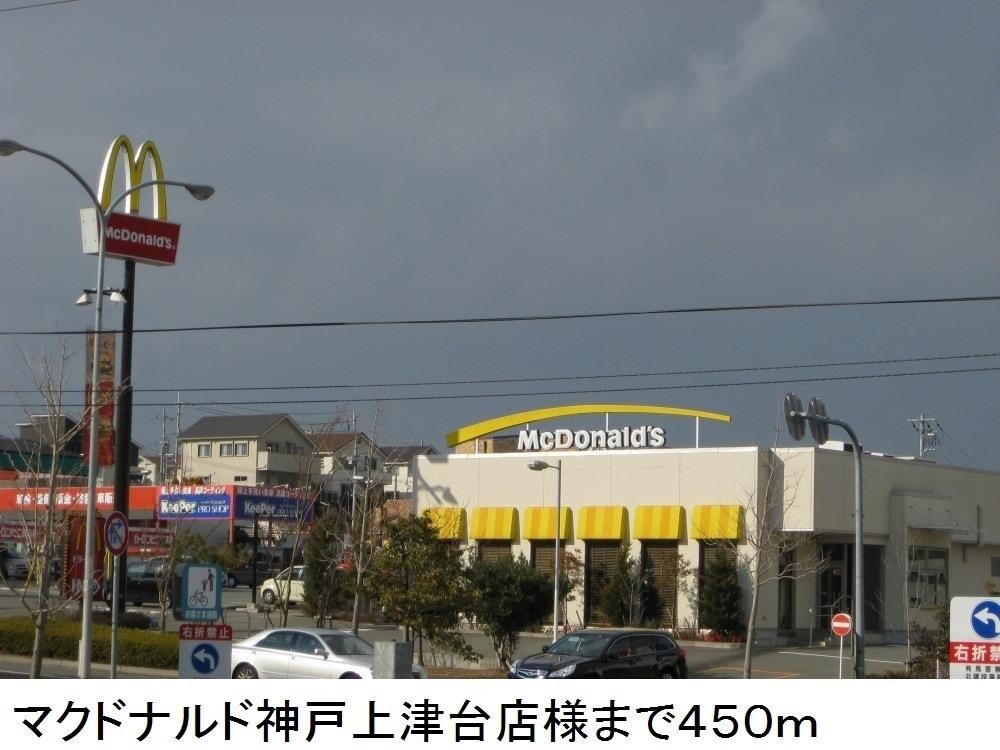 物件内観写真12　(マクドナルド神戸上津台店様まで450m)