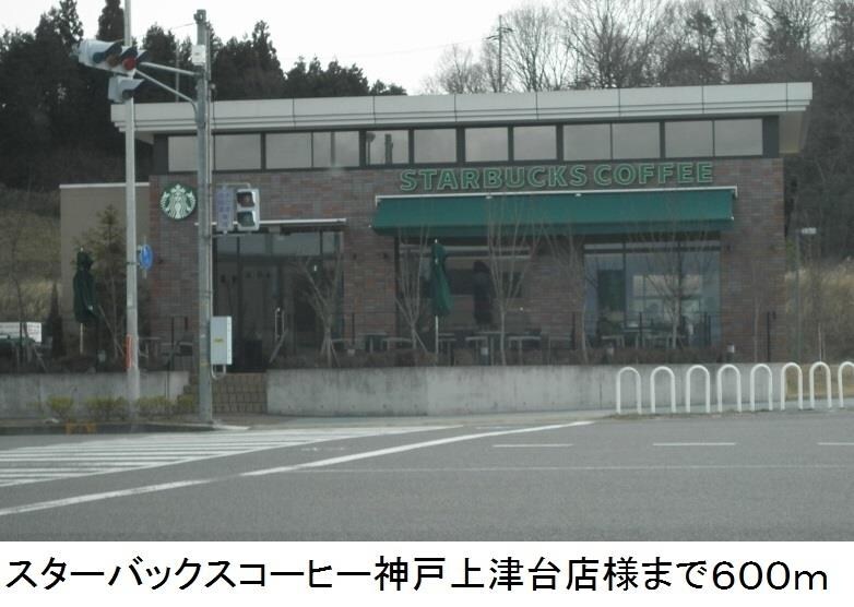 物件内観写真13　(スターバックスコーヒー様まで600m)