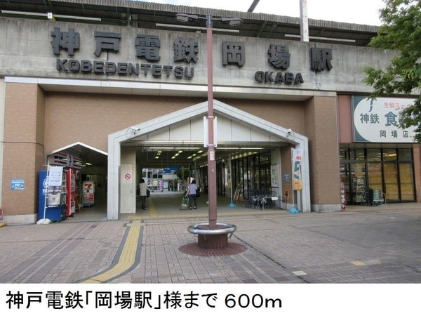 居室(神戸電鉄「岡場駅」様まで600m)