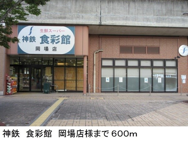 居室(神鉄　食彩館　岡場店様まで600m)