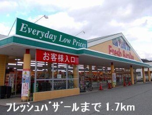 居室(フレッシュバザールまで1700m)