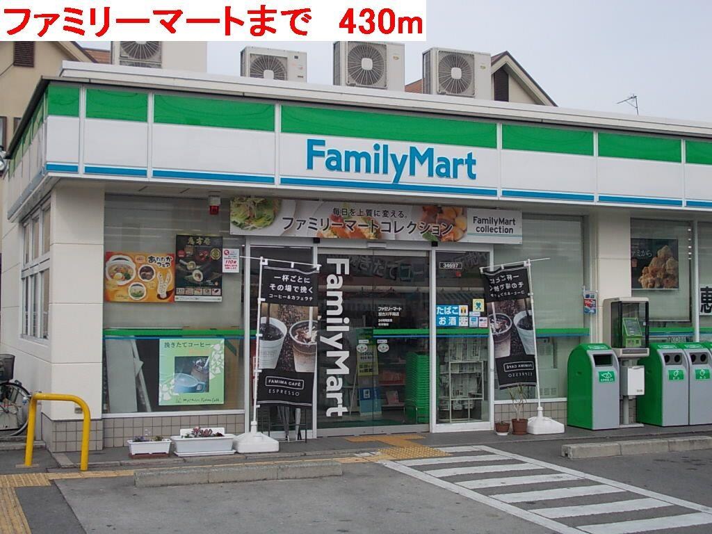 物件内観写真17　(ファミリーマートまで430m)