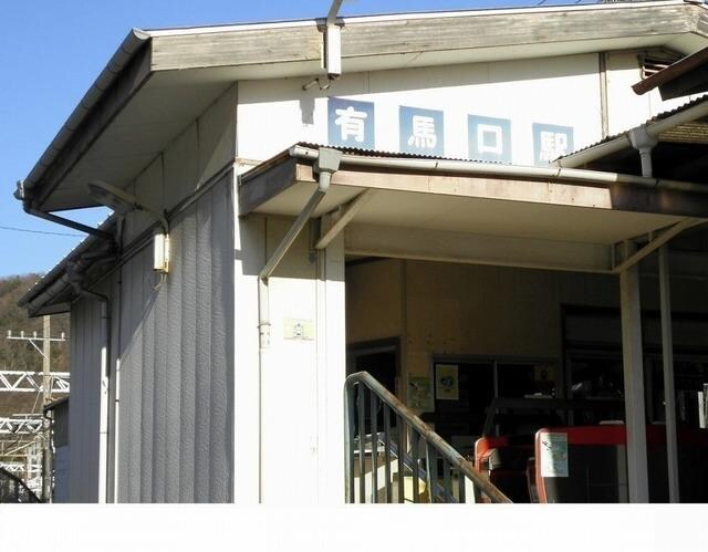 物件内観写真11　(神戸電鉄「有馬口駅」様まで90m)