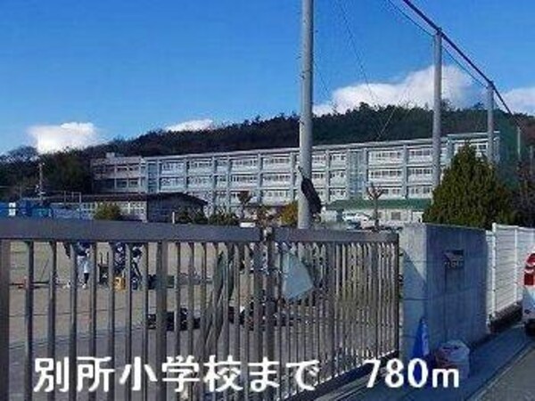 居室(別所小学校まで780m)