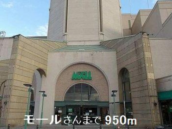 居室(モールさんまで950m)