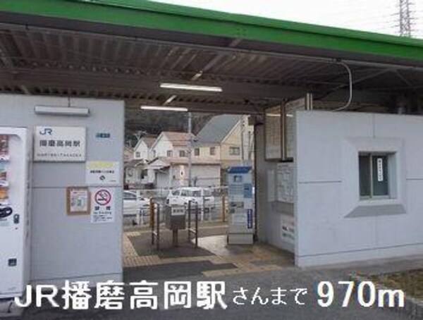 居室(JR播磨高岡駅さんまで970m)