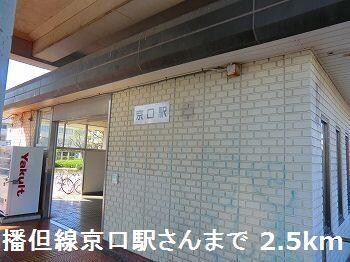 物件内観写真13　(ＪＲ播但線京口駅さんまで2500m)