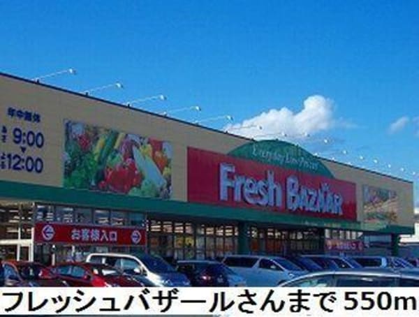 居室(フレッシュバザールさんまで550m)