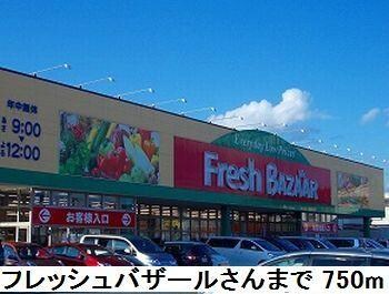 物件内観写真14　(フレッシュバザールさんまで750m)
