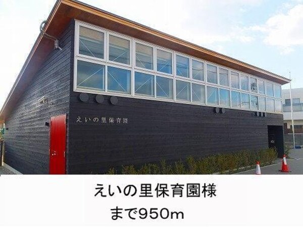 居室(えいの里保育園様まで950m)