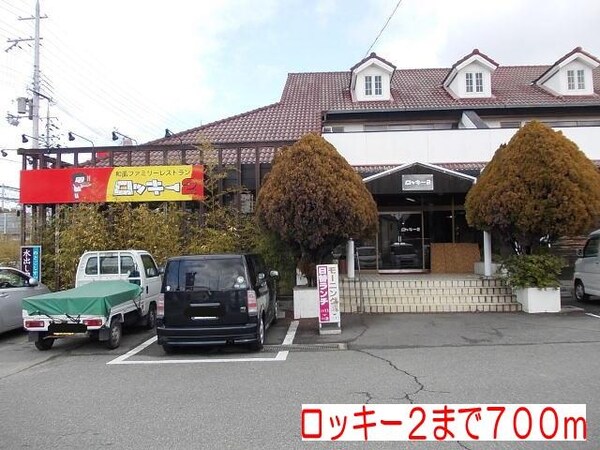 居室(ロッキー２まで700m)