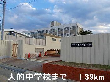 物件内観写真13　(大的中学校まで1390m)