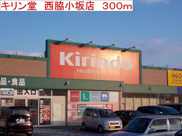 居室(キリン堂　西脇小坂店まで300m)