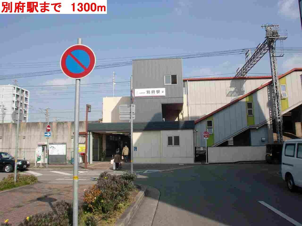 物件内観写真15　(山陽　別府駅まで1300m)