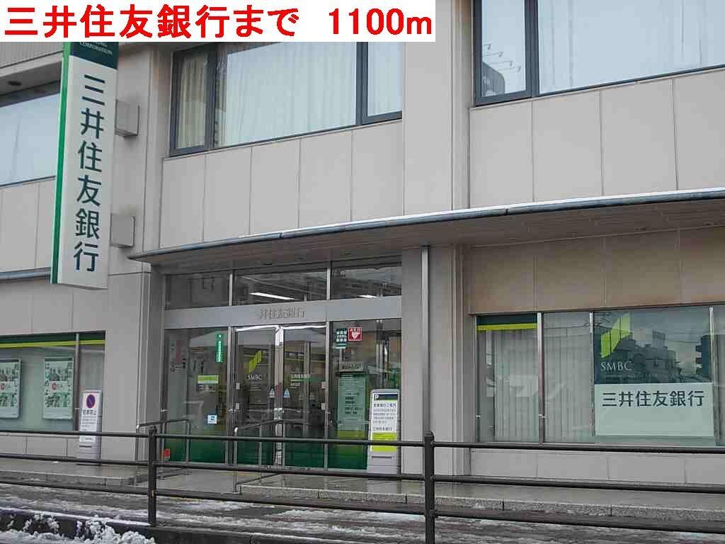 物件内観写真17　(三井住友銀行まで1100m)