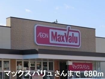 物件内観写真14　(マックスバリュまで680m)