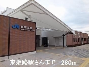 物件内観写真16　(東姫路駅まで280m)