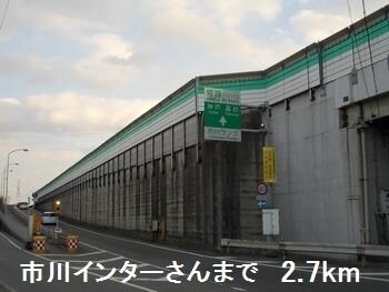 物件内観写真18　(市川インターまで2700m)