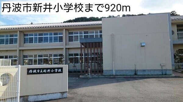 居室(丹波市立新井小学校まで920m)