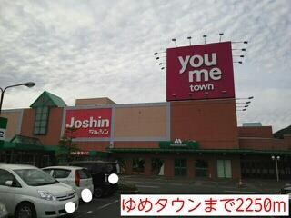 物件内観写真14　(ゆめタウンまで2250m)