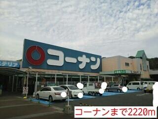 物件内観写真15　(コーナンまで2220m)