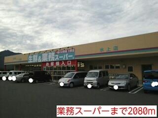 物件内観写真16　(業務スーパーまで2080m)