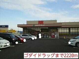 物件内観写真17　(ゴダイドラッグまで2220m)