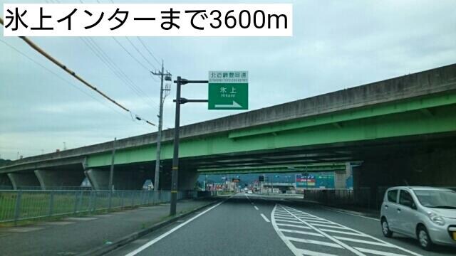 物件内観写真17　(氷上インターまで3600m)