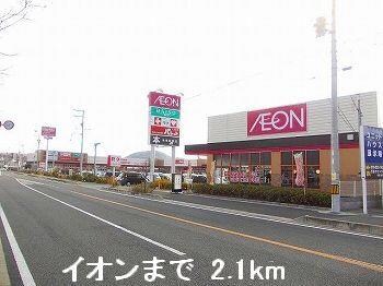 物件内観写真11　(イオンまで2100m)
