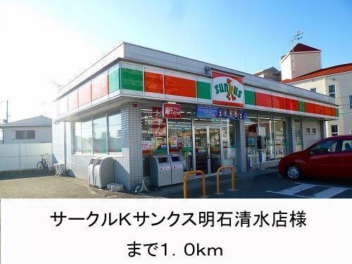 物件内観写真10　(サークルＫサンクス様まで1000m)