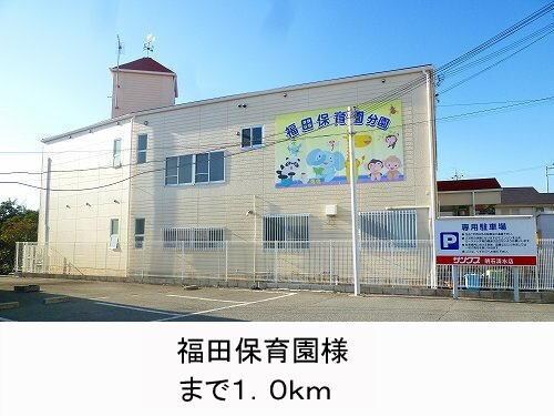 物件内観写真13　(福田保育園様まで1000m)