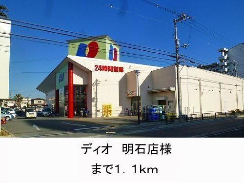 物件内観写真14　(ディオ様まで1100m)