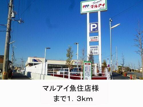 物件内観写真15　(マルアイ様まで1300m)