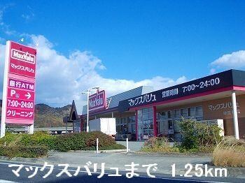 物件内観写真14　(マックスバリュまで1250m)
