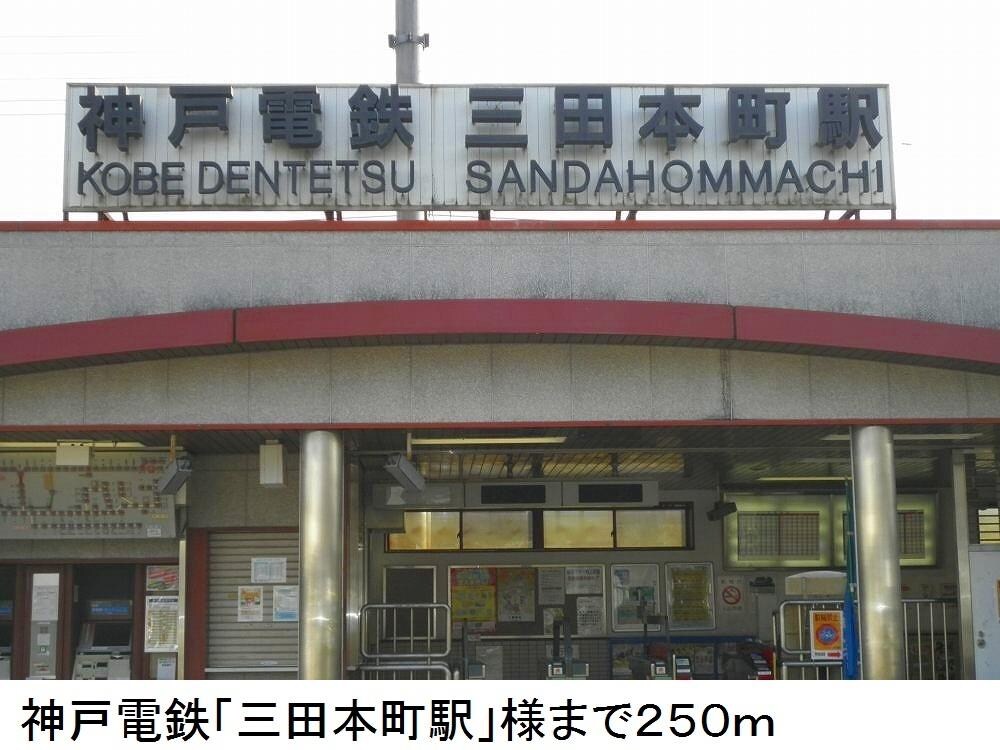 物件内観写真10　(神戸電鉄「三田本町駅」様まで250m)